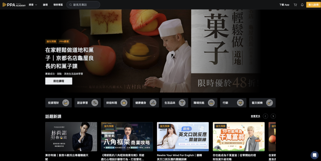 線上學習平台 8：Pressplay Academy －KOL 與自媒體課程平台