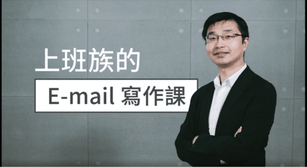 Hahow x CLN 上班族的 Email 寫作課