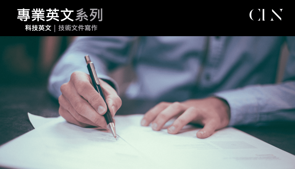 英文技術文件寫作