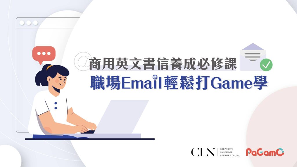 商用英文書信養成必修課