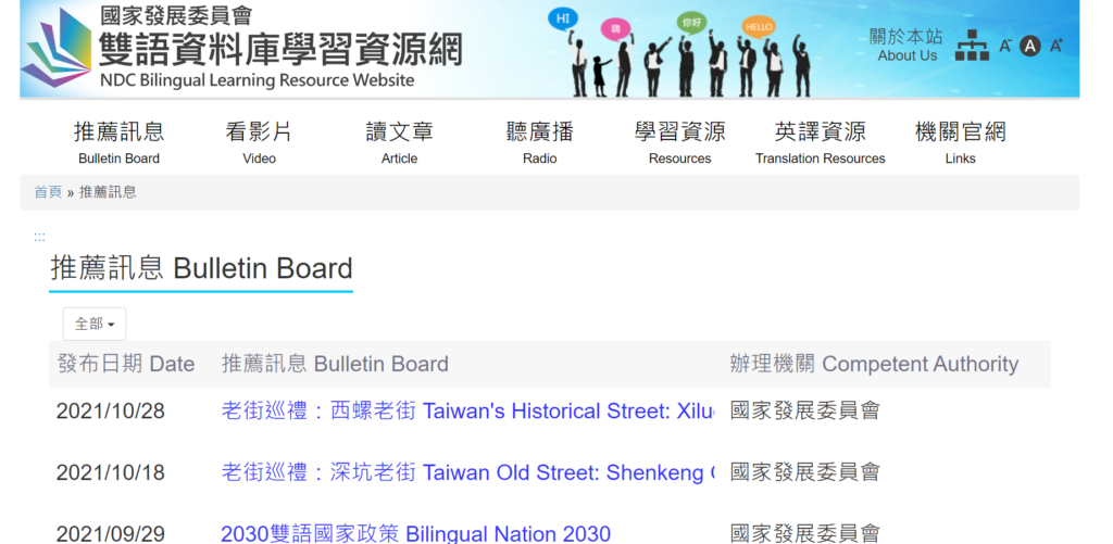 雙語教學資源：國家發展委員會－雙語資料庫學習資源網