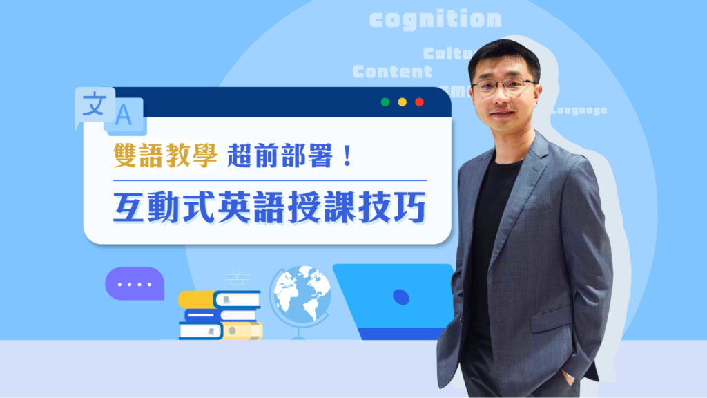 雙語教育資源：CLN 的雙語教學線上課程