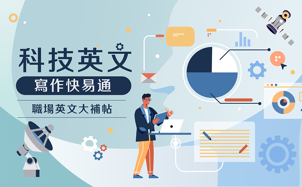 CLN x Hahow 職場英文大補帖｜科技英文寫作快易通