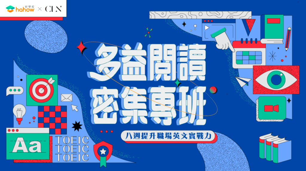 CLN X Hahow 多益閱讀密集專班