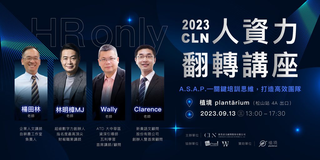 CLN 人資力翻轉講座