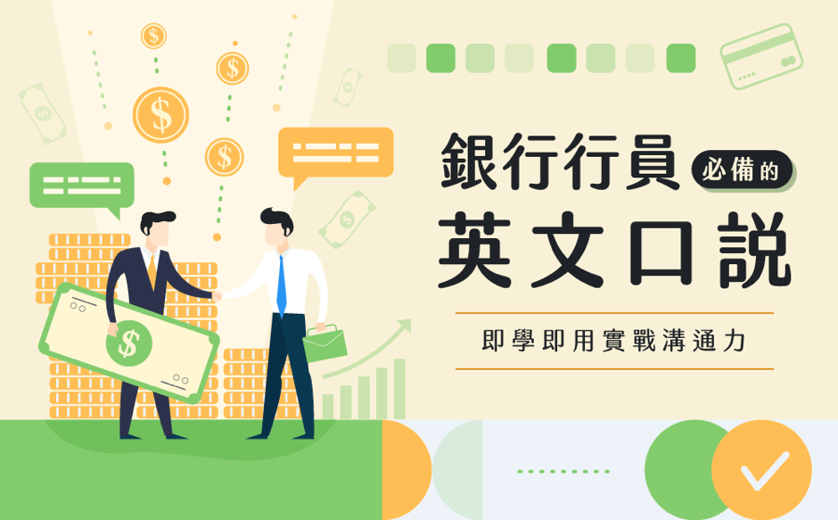 CLN 銀行英文課程