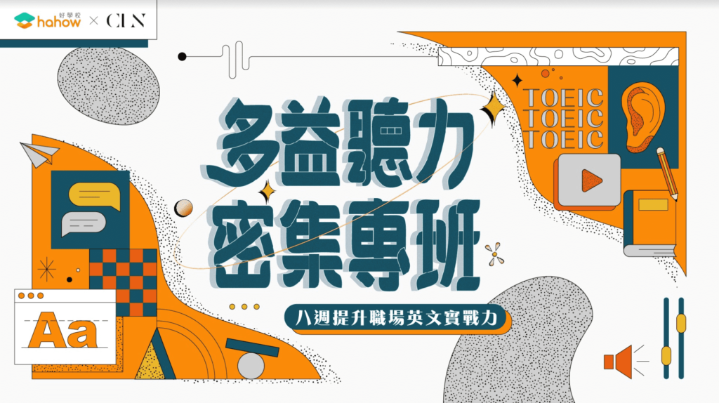 CLN x Hahow 多益聽力密集專班