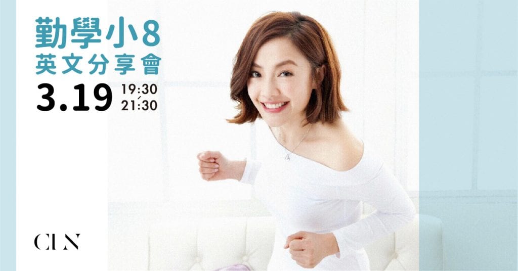 CLN 小 8 分享會