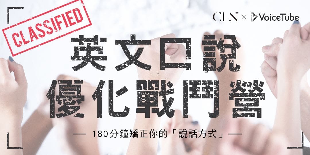 英文口說優化戰鬥營