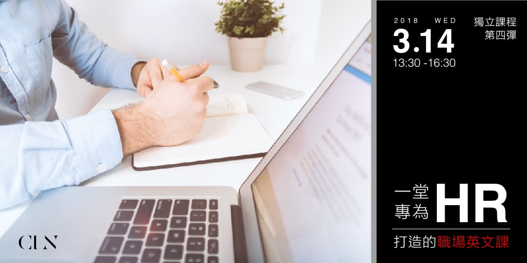 2018 人資英文講座第四彈