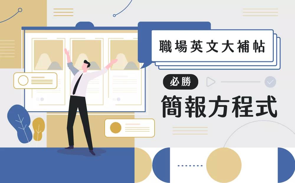 CLN 英文簡報課程