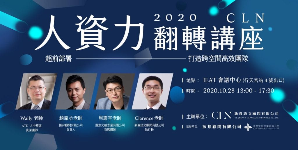 CLN 2020 人資力翻轉講座