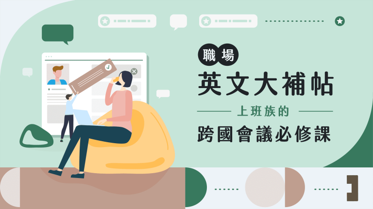 CLN con-call 線上課程