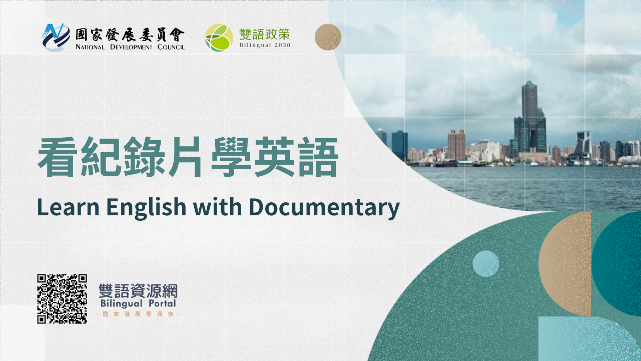 國發會 CLIL 公務人員英語數位學習課程