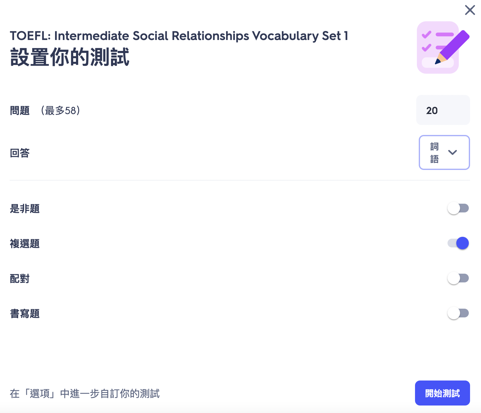 Quizlet 測驗模式