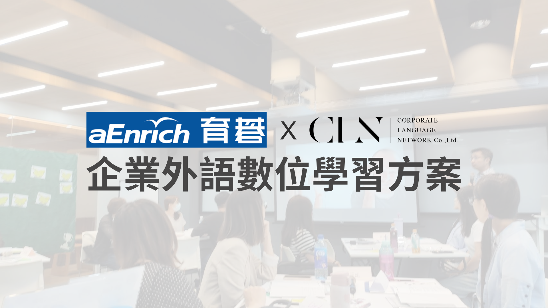 企業英文培訓、企業培訓、CLN、數位學習、企業內訓、商業英文、混成學習