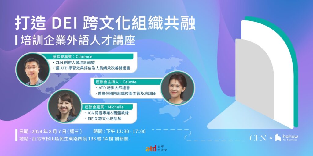 CLN、Hahow、DEI、跨文化