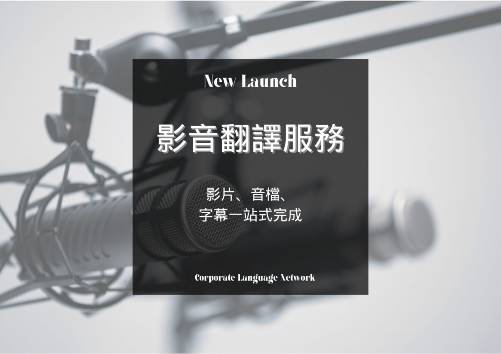 影音翻譯、影片翻譯、字幕翻譯