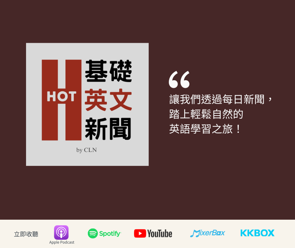 HOT 基礎英文新聞 Podcast