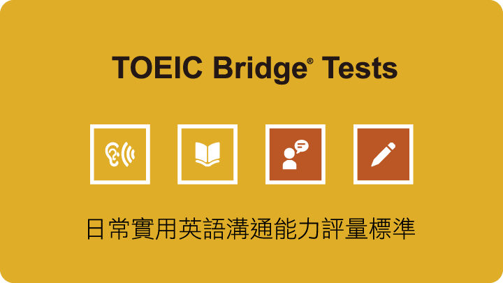 多益普及英語測驗、多益、多益考試、TOEIC、TOEIC Bridge Tests、聽、說、讀、寫、英語