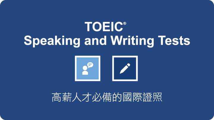 多益考試、TOEIC、英語測驗、英語檢定、多益檢定、多益測驗、多益說寫、說寫測驗、speaking、writing、speaking and writing test、國際證照