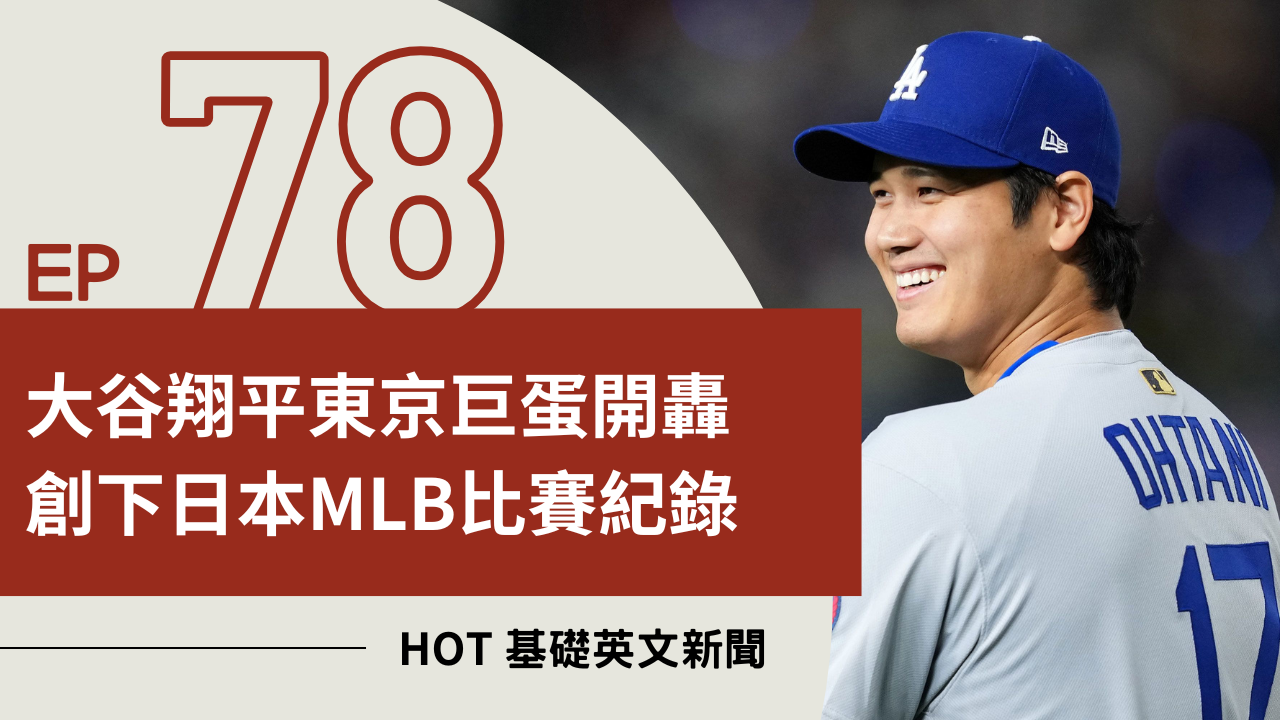 EP78 HOT 基礎英文新聞