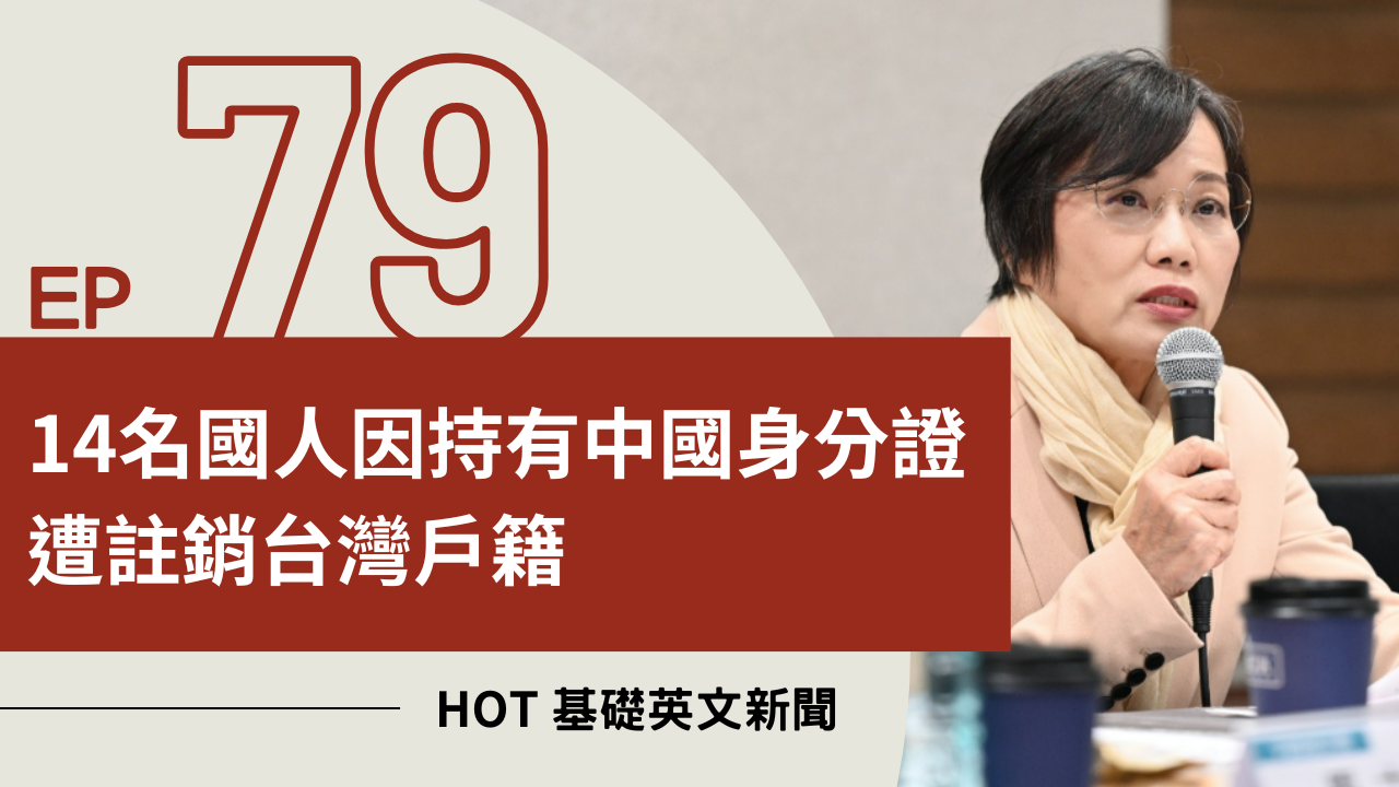 EP79 HOT 基礎英文新聞