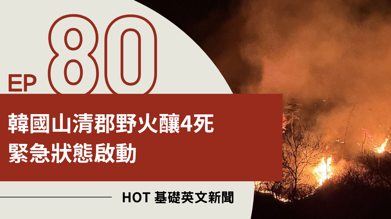 EP80 HOT 基礎英文新聞