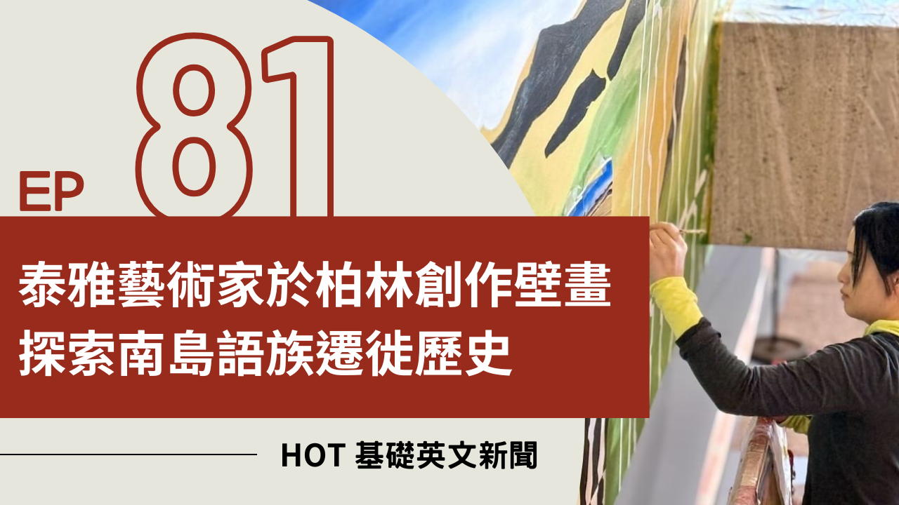 EP81 HOT 基礎英文新聞
