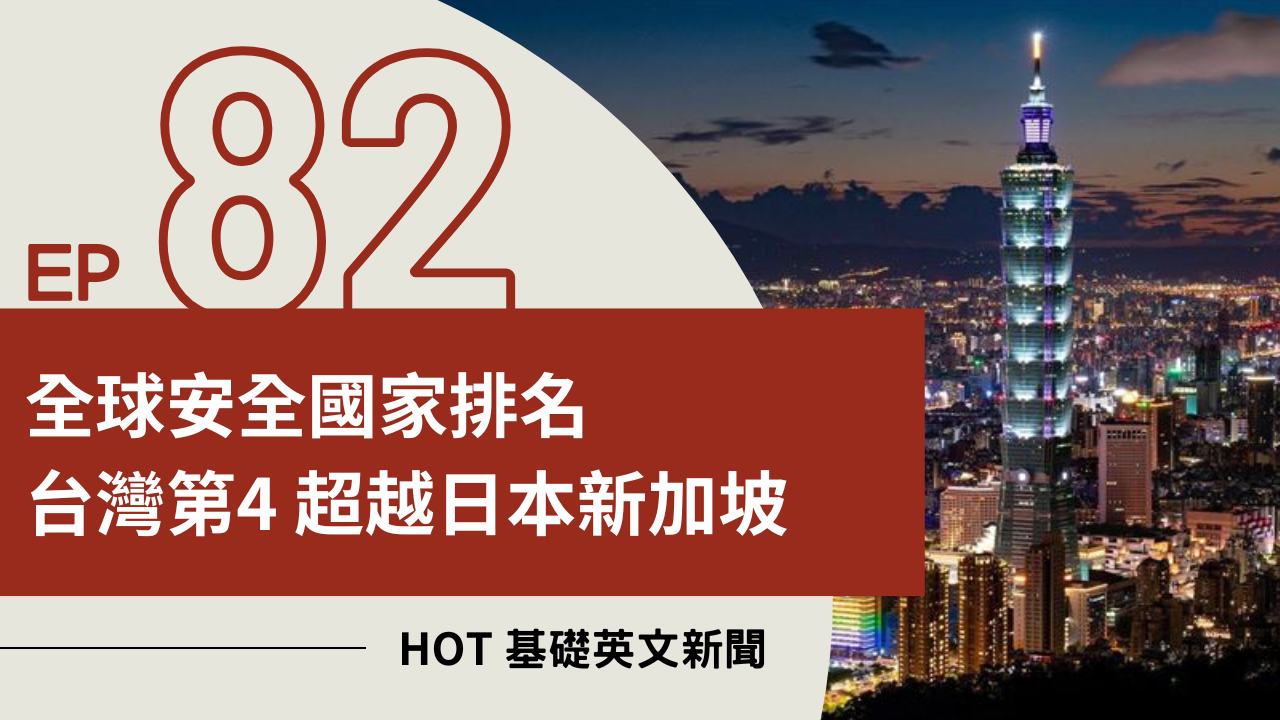 EP82 HOT 基礎英文新聞
