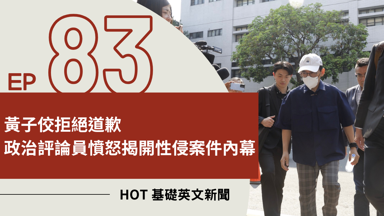 EP83 HOT 基礎英文新聞