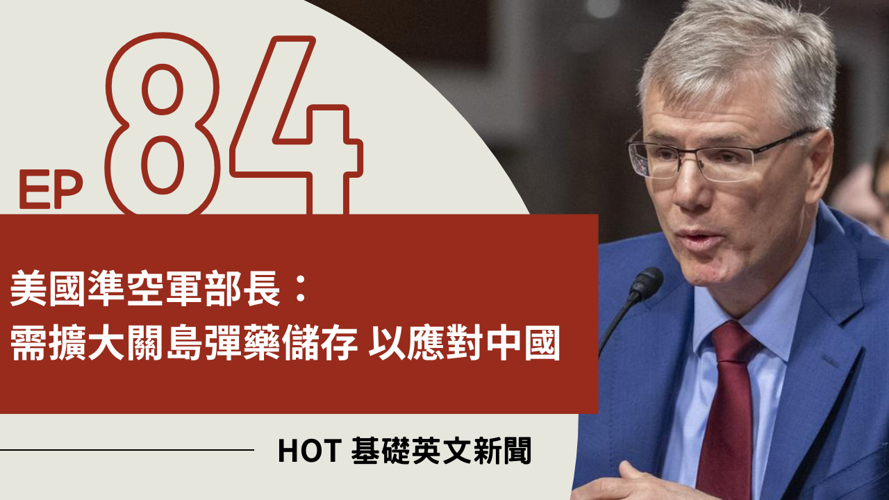 EP84 HOT 基礎英文新聞