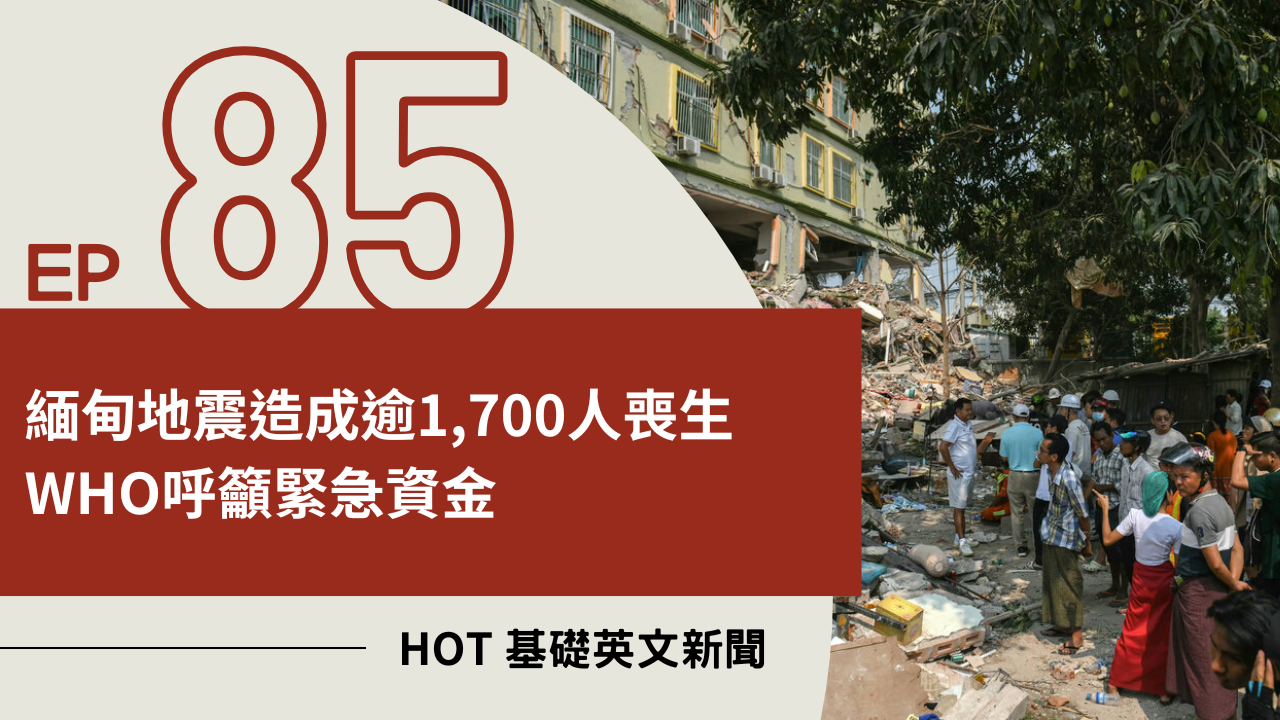 EP85 HOT 基礎英文新聞