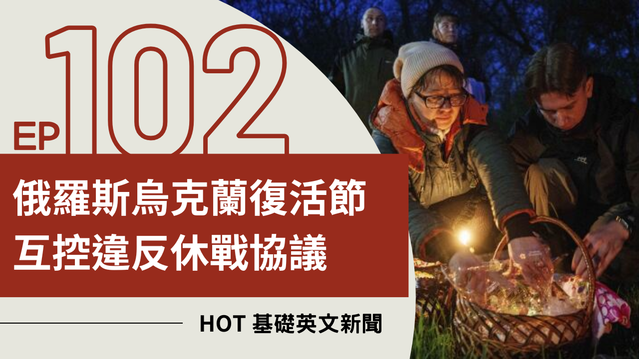 EP102 HOT 基礎英文新聞