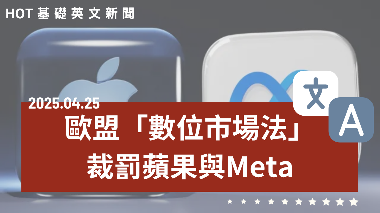 EP106 HOT 基礎英文新聞