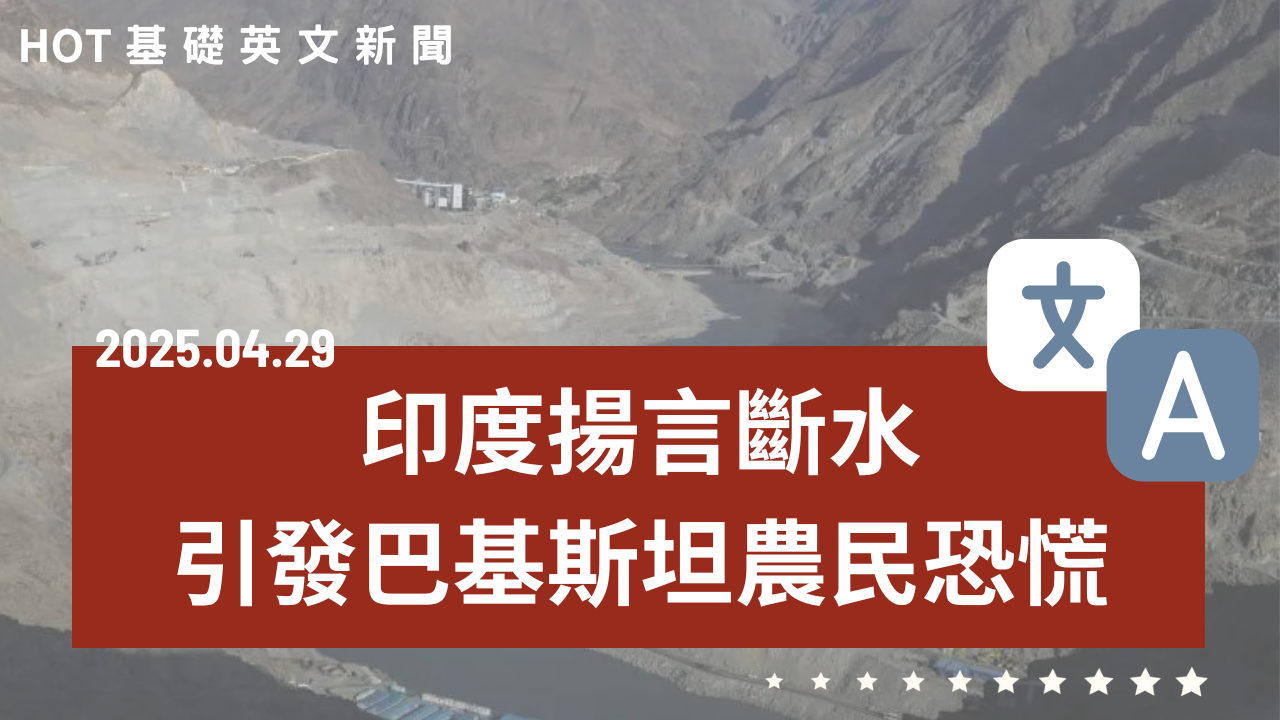 20250429 HOT 基礎英文新聞