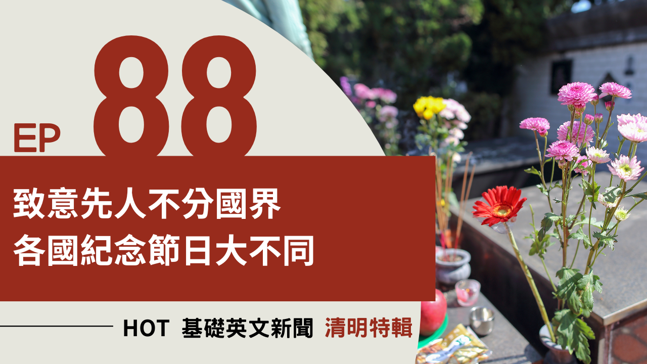 EP88 HOT 基礎英文新聞