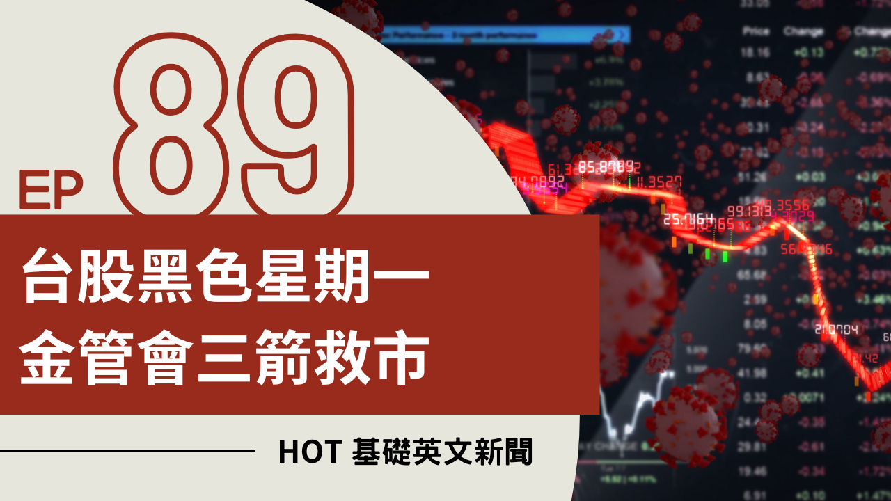 EP89 HOT 基礎英文新聞