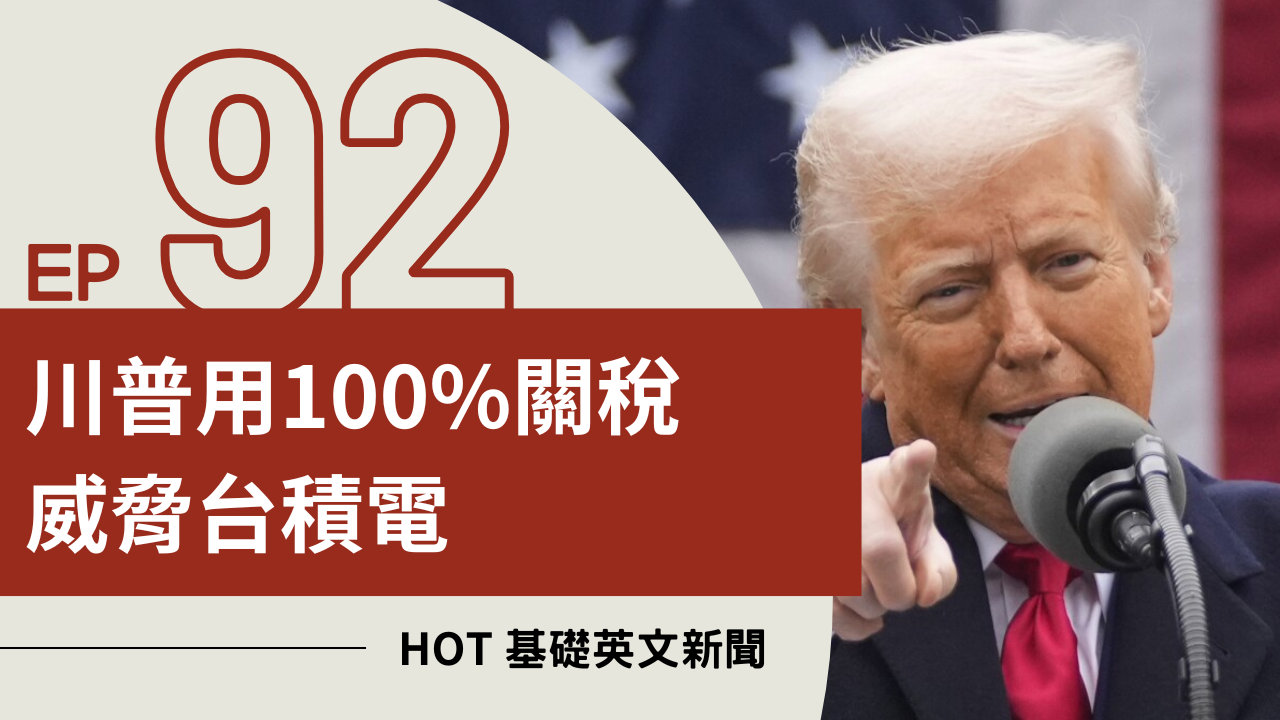 EP92 HOT 基礎英文新聞
