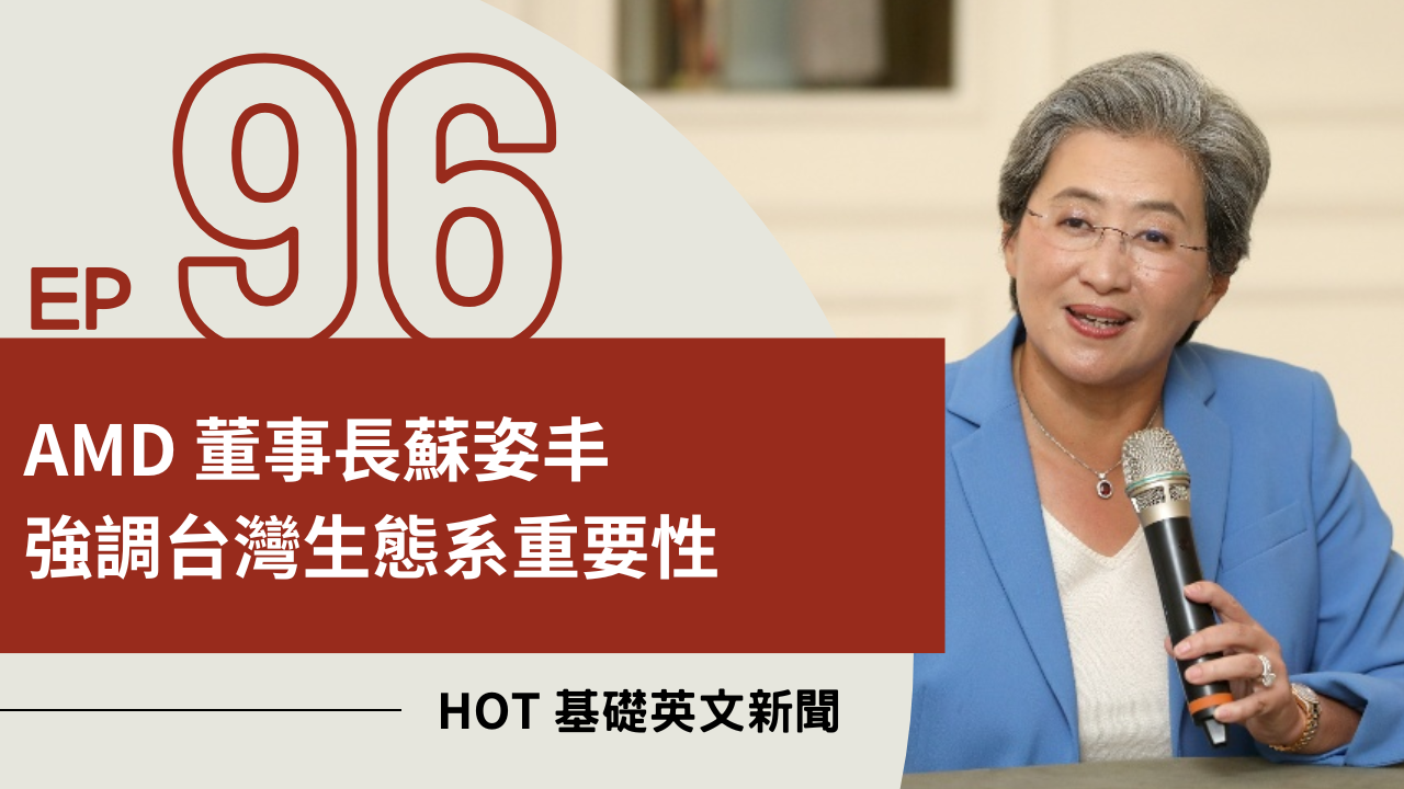 EP96 HOT 基礎英文新聞