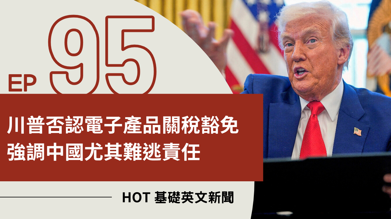 EP95 HOT 基礎英文新聞
