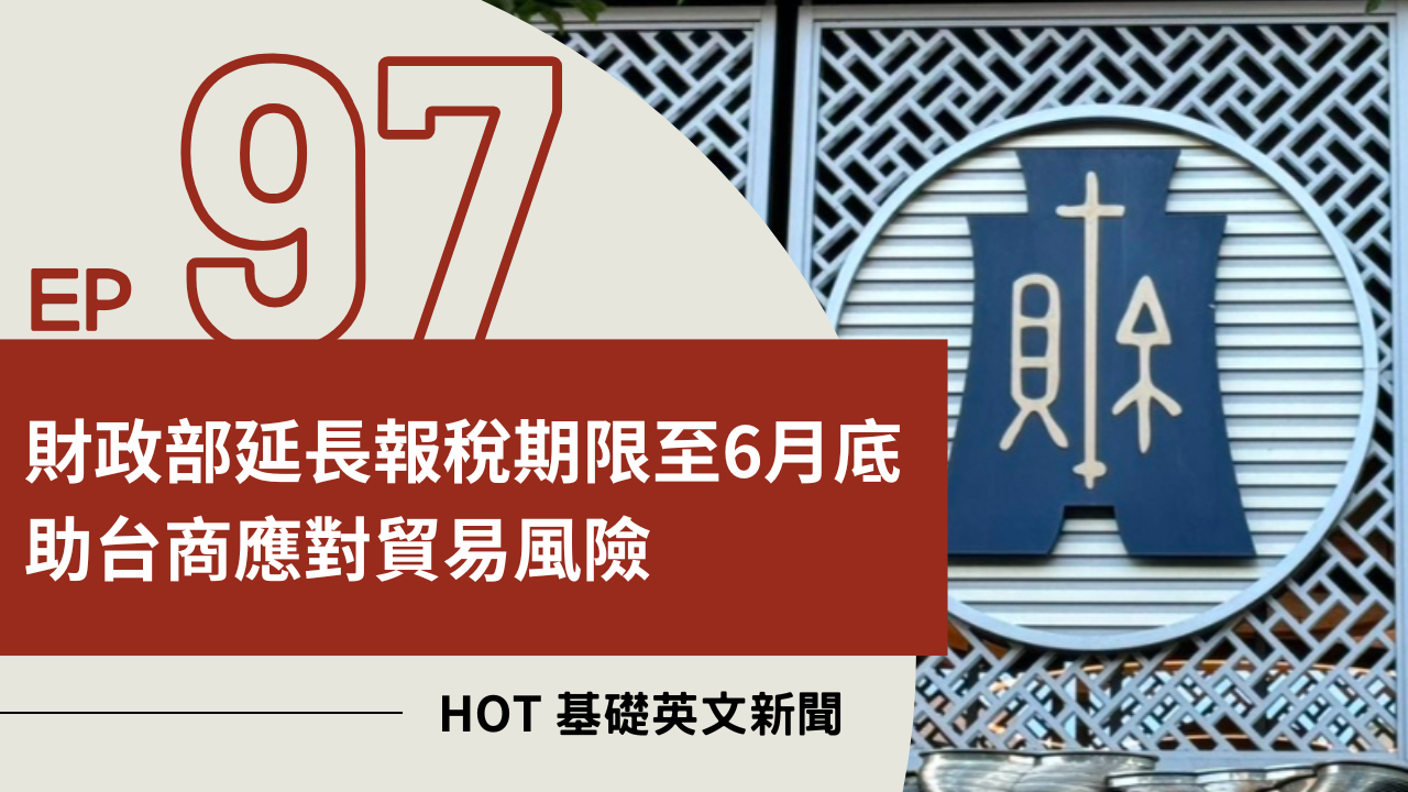 EP97 HOT 基礎英文新聞