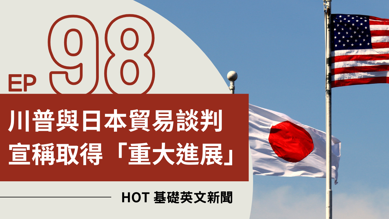 EP98 HOT 基礎英文新聞
