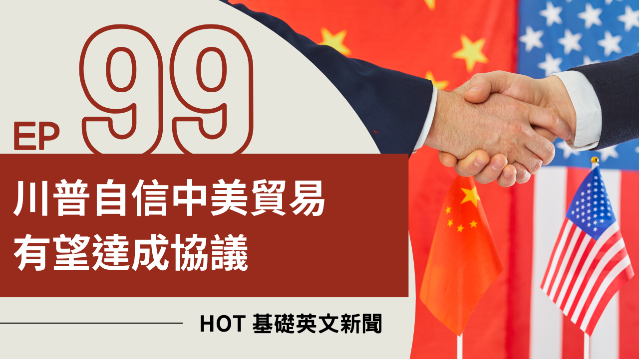 EP99 HOT 基礎英文新聞