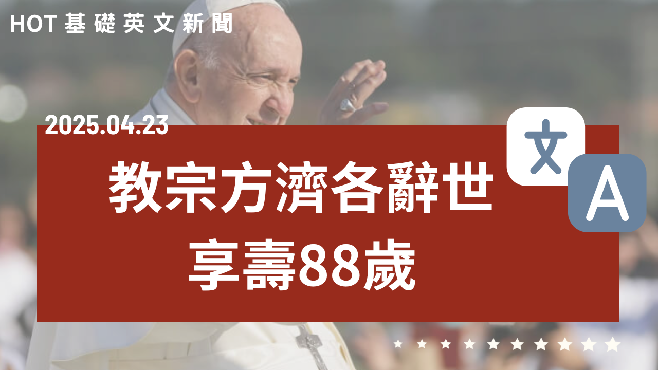 EP104 HOT 基礎英文新聞