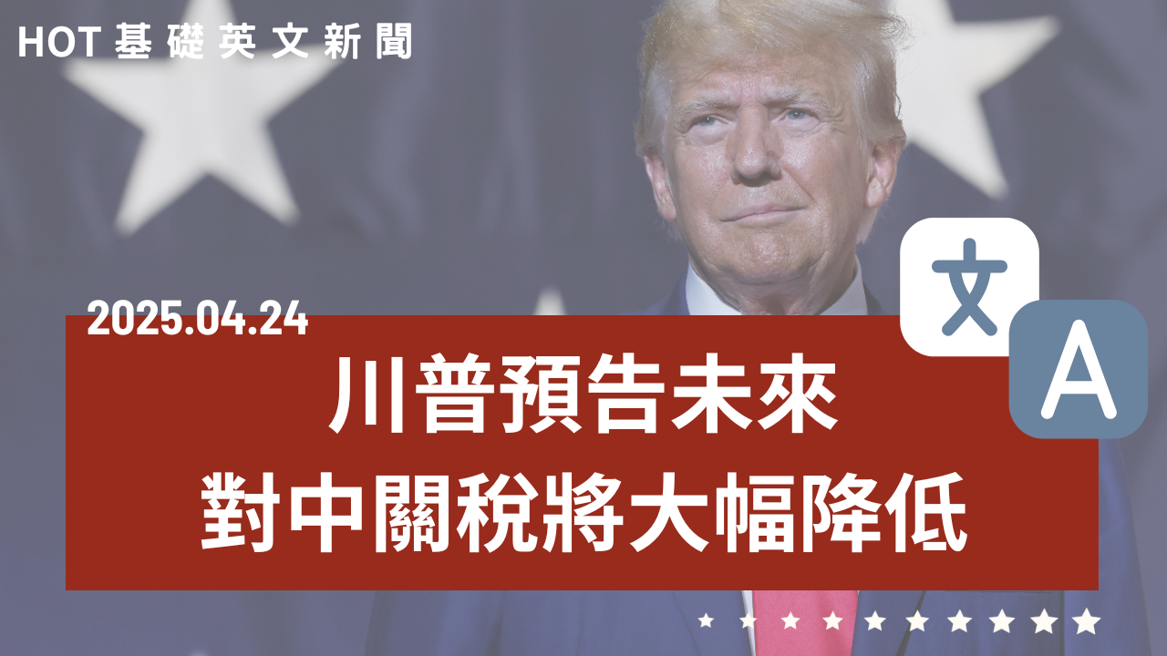 EP105 HOT 基礎英文新聞