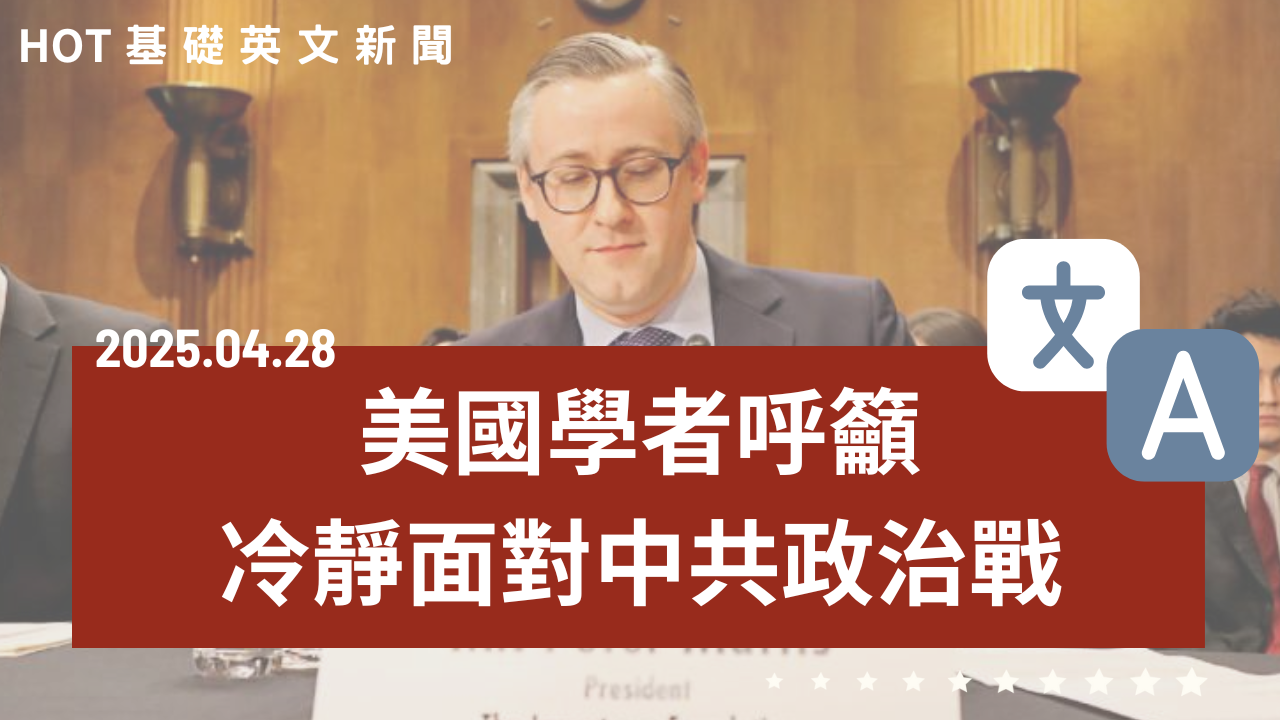 20250428 HOT 基礎英文新聞