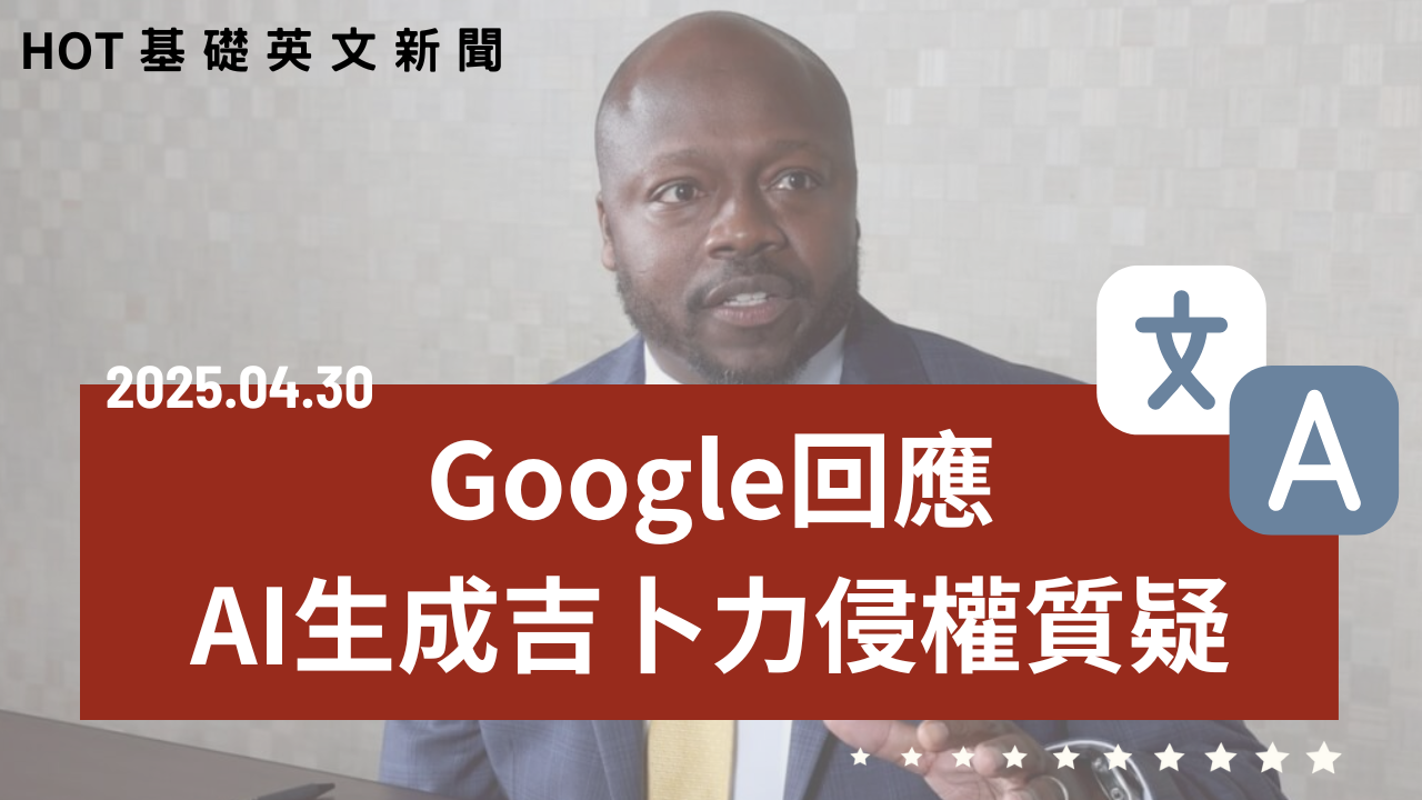 20250430 HOT 基礎英文新聞