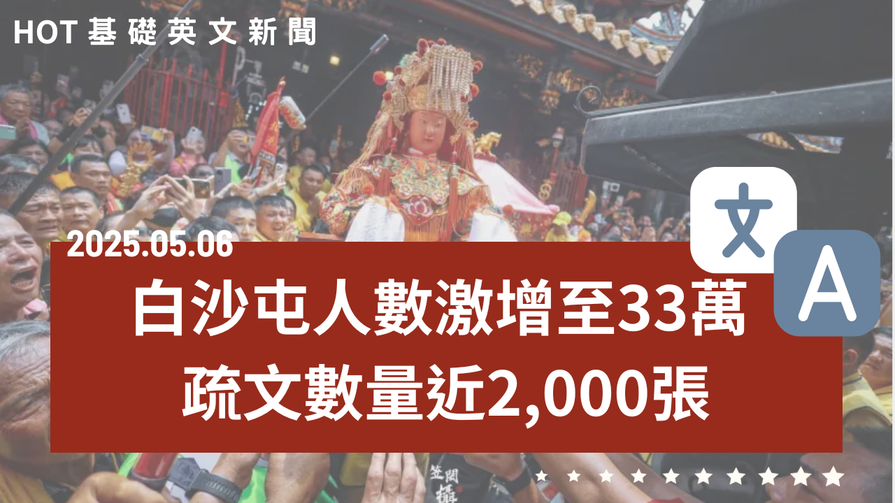 20250506 HOT 基礎英文新聞