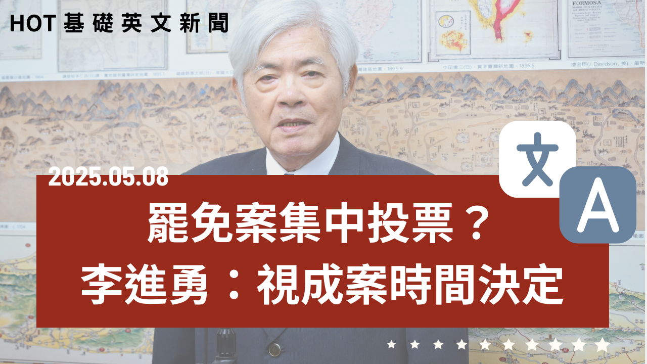 20250508 HOT 基礎英文新聞